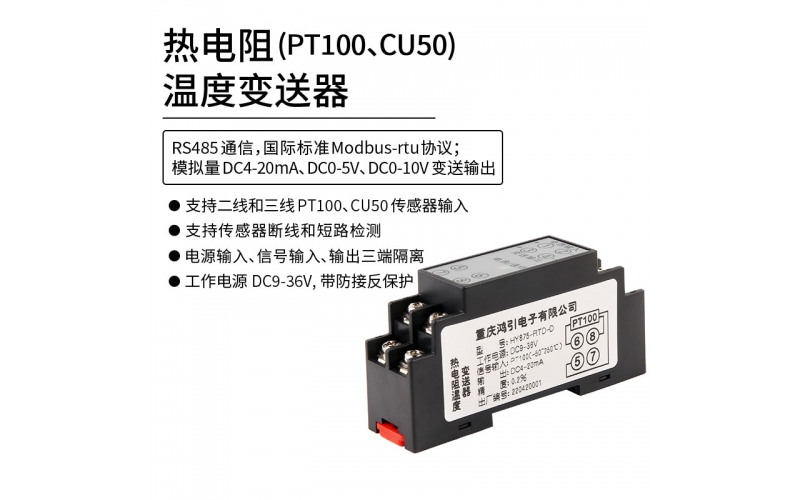 熱電阻（PT100 CU50）溫度變送器  4-20mA輸出 RS485 modbus-rtu通信